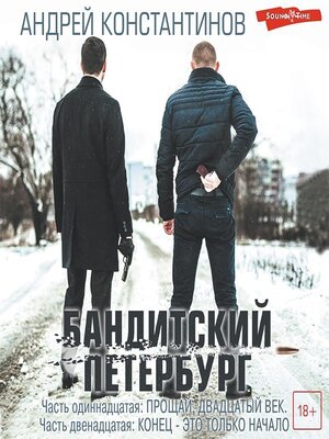 cover image of Бандитский Петербург. Часть одиннадцатая. Прощай, двадцатый век
